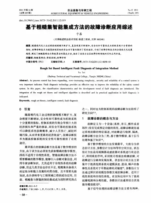 基于粗糙集智能集成方法的故障诊断应用综述