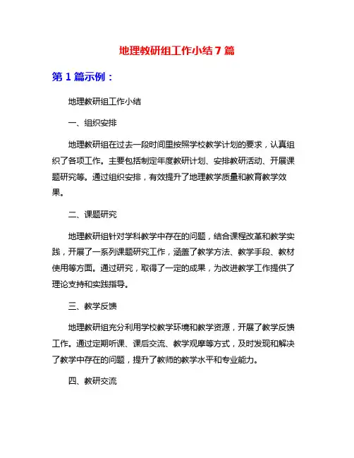 地理教研组工作小结7篇