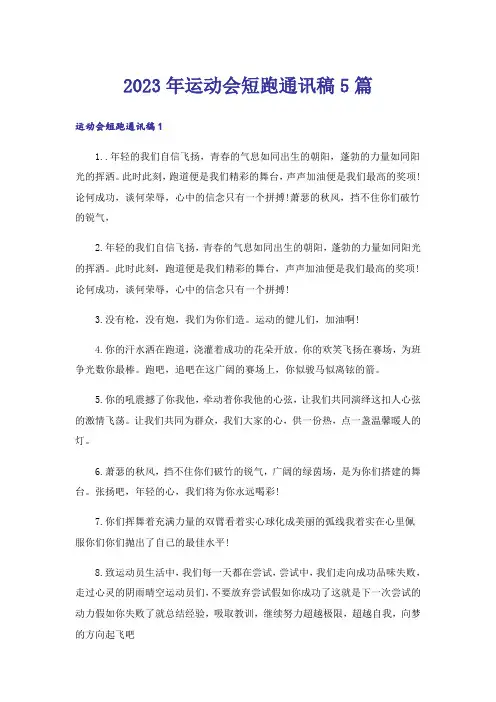 2023年运动会短跑通讯稿5篇