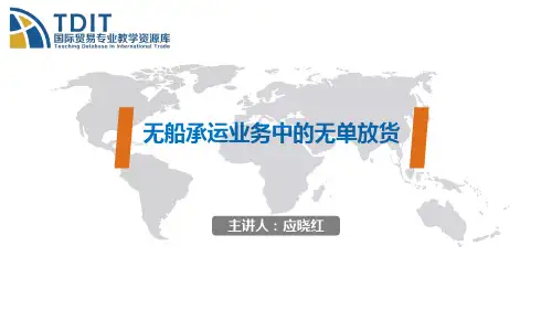 《无船承运业务中的无单放货》案例分析(精)