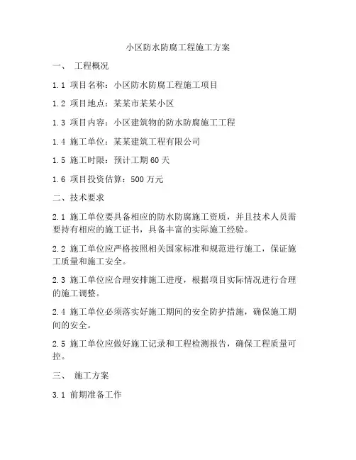 小区防水防腐工程施工方案