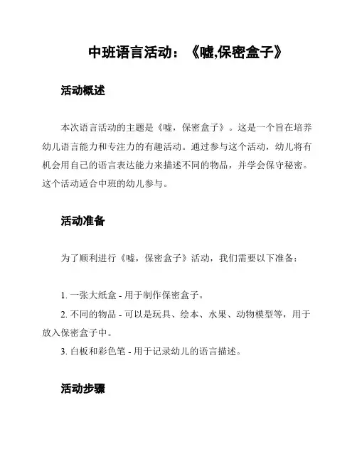 中班语言活动：《嘘,保密盒子》