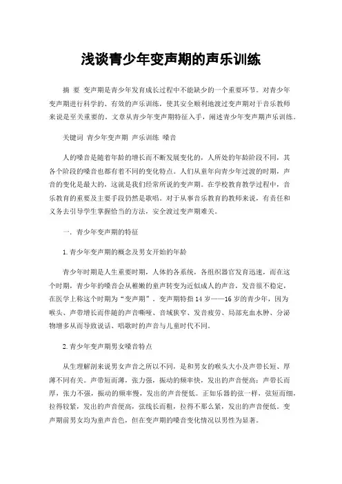 浅谈青少年变声期的声乐训练