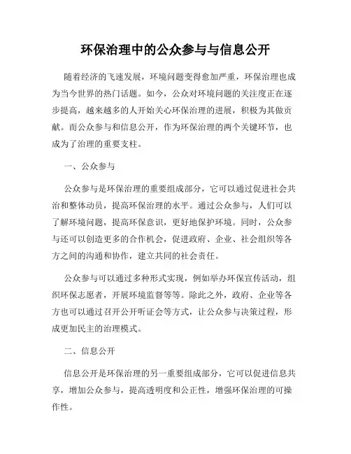环保治理中的公众参与与信息公开