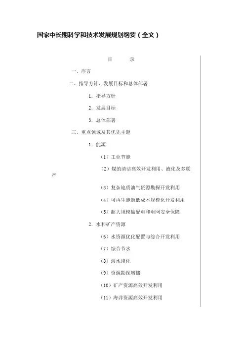 国家中长期科学和技术发展规划纲要（全文）