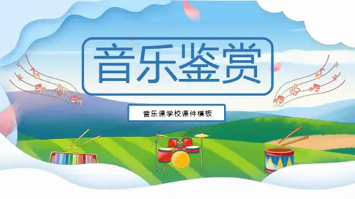 音乐课教育课件PPT
