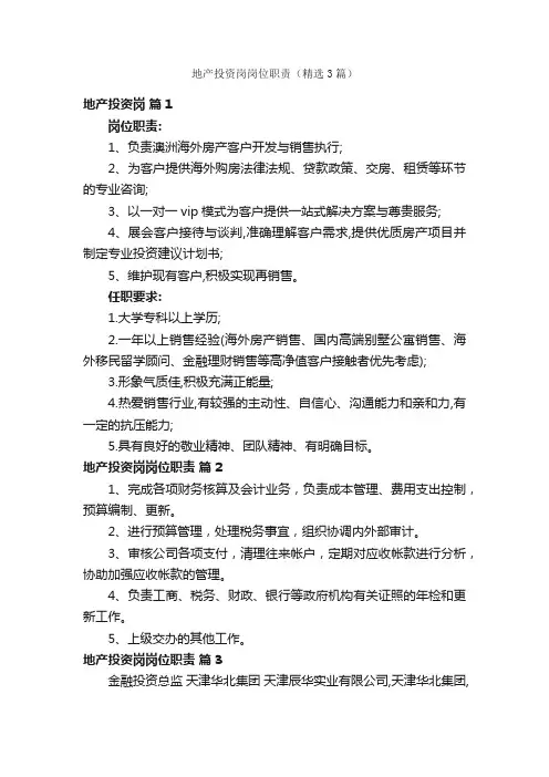 地产投资岗岗位职责（精选3篇）
