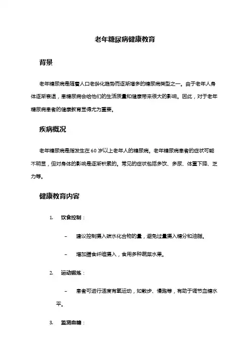 老年糖尿病健康教育