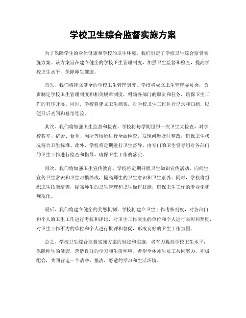 学校卫生综合监督实施方案