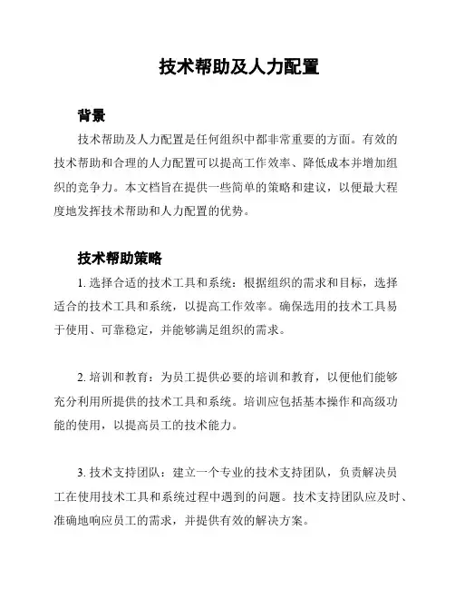 技术帮助及人力配置