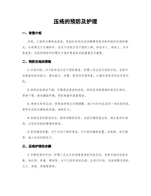 压疮的预防及护理
