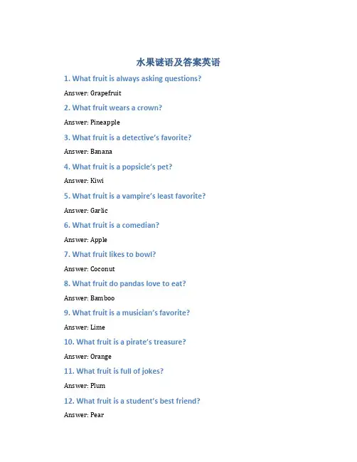 水果谜语及答案英语