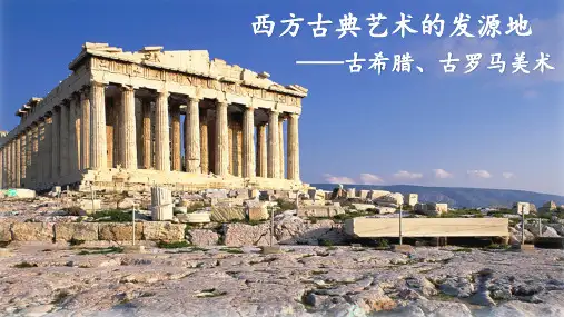 第二课西方古典艺术的发源地——古希腊、古罗马美术