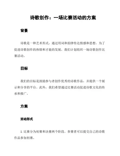 诗歌创作：一场比赛活动的方案