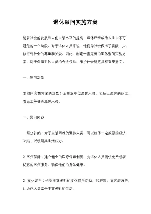 退休慰问实施方案
