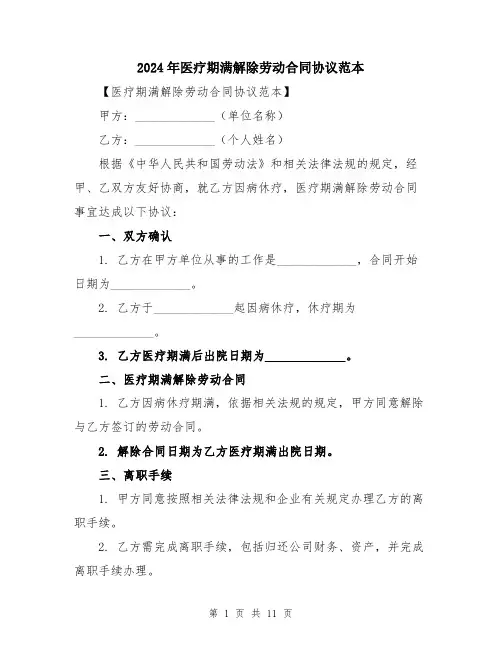 2024年医疗期满解除劳动合同协议范本(5篇)