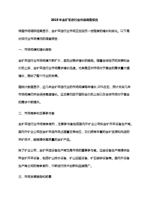 2023年金矿采选行业市场调查报告