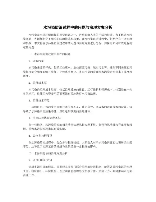 水污染防治过程中的问题与治理方案分析