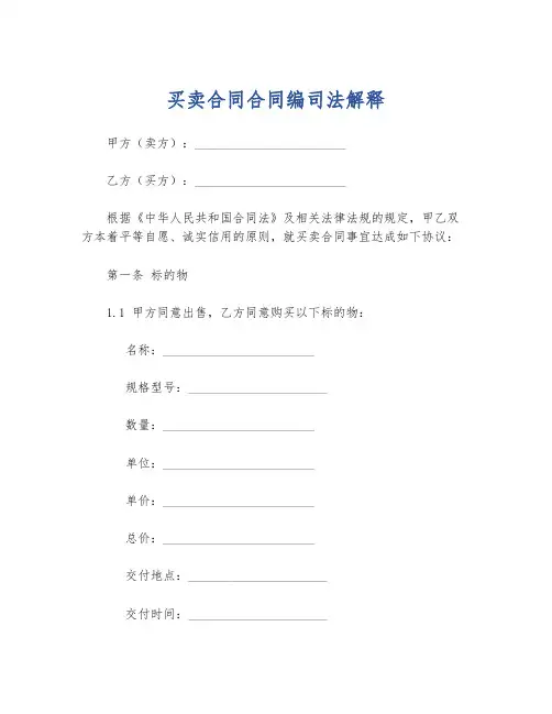 买卖合同合同编司法解释