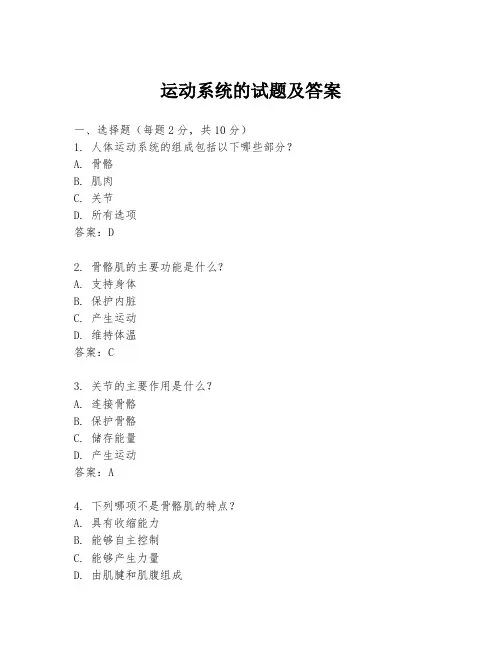 运动系统的试题及答案