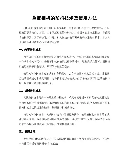 单反相机的防抖技术及使用方法