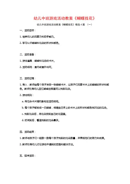 幼儿中班游戏活动教案《蝴蝶找花》4篇