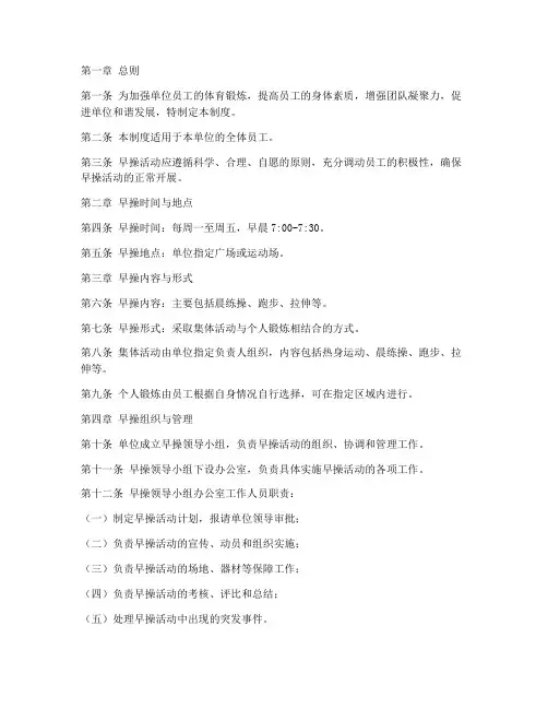单位早操管理制度