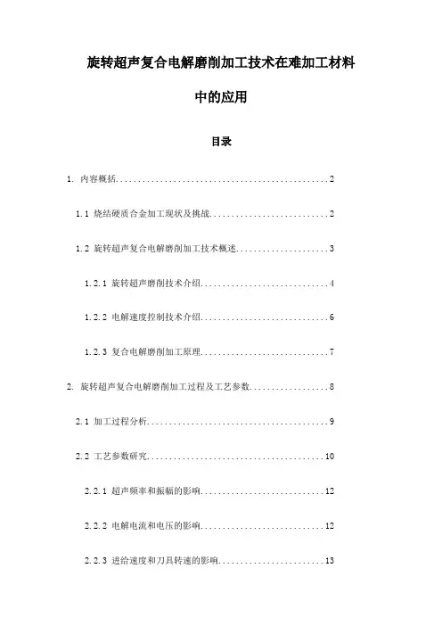 旋转超声复合电解磨削加工技术在难加工材料中的应用