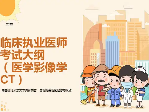 临床执业医师考试大纲医学影像学