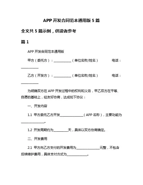 APP开发合同范本通用版5篇