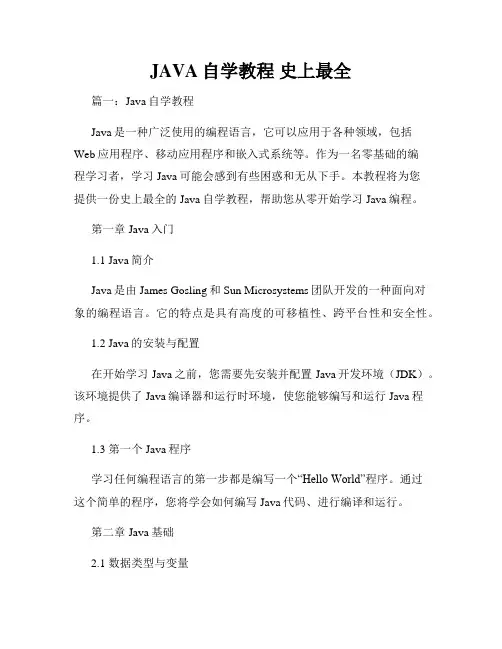 JAVA自学教程 史上最全