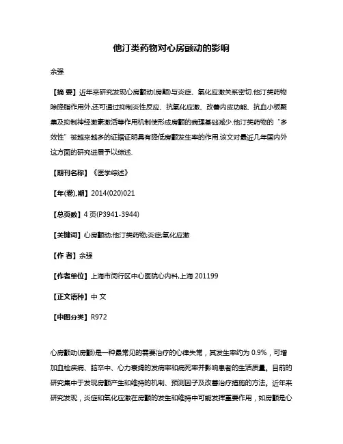 他汀类药物对心房颤动的影响