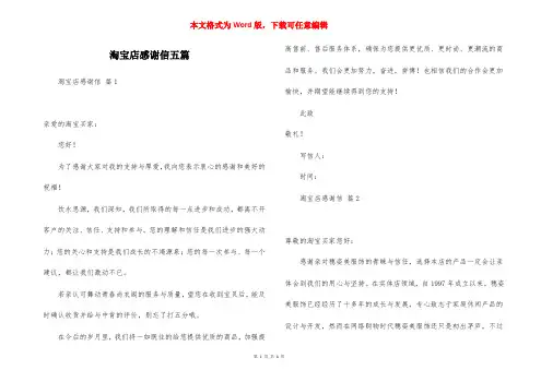 淘宝店感谢信五篇