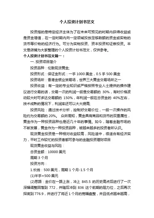 个人投资计划书范文