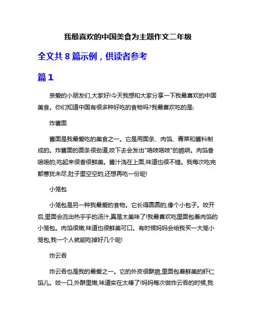 我最喜欢的中国美食为主题作文二年级