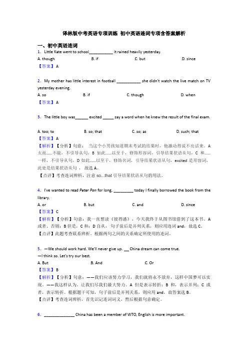 译林版中考英语专项训练 初中英语连词专项含答案解析