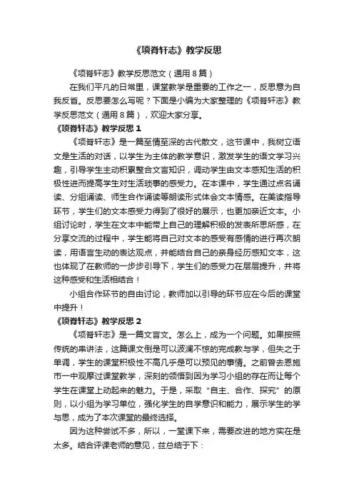 《项脊轩志》教学反思范文（通用8篇）