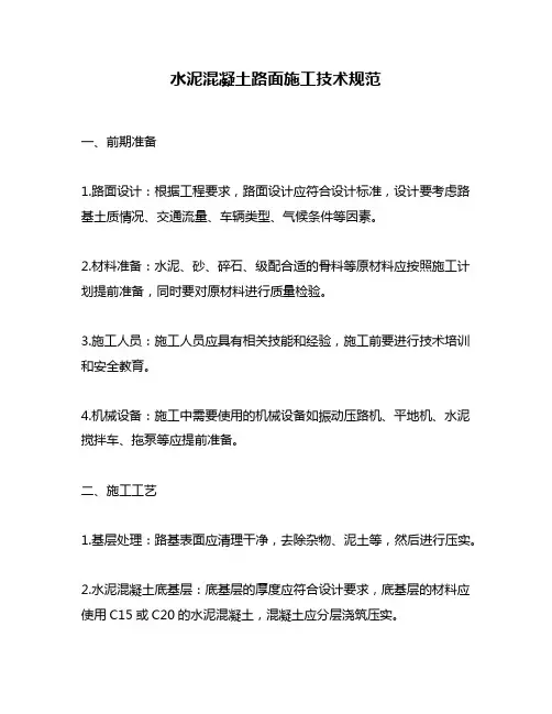 水泥混凝土路面施工技术规范