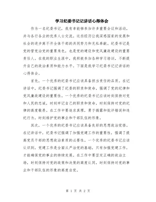 学习纪委书记记讲话心得体会