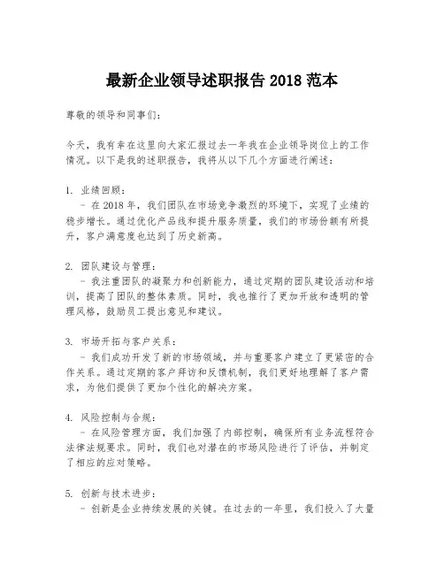 最新企业领导述职报告2018范本