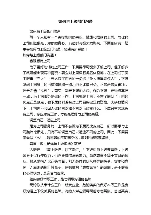 如何与上级部门沟通