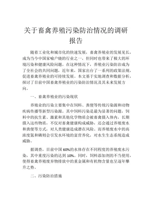 关于畜禽养殖污染防治情况的调研报告