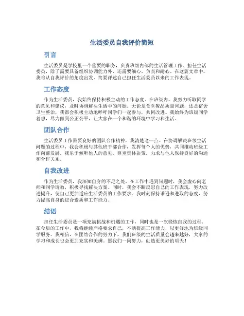 生活委员自我评价简短