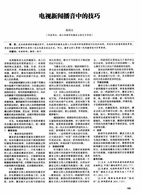 电视新闻播音中的技巧