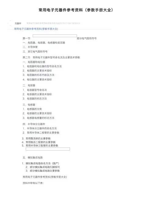 常用电子元器件参考资料（参数手册大全）
