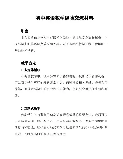 初中英语教学经验交流材料