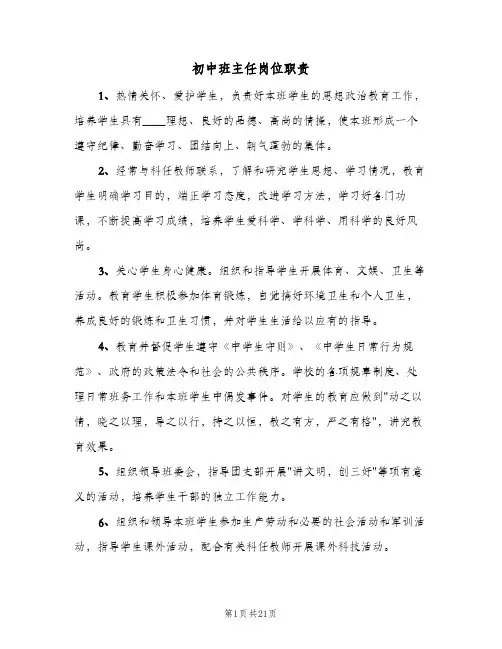 初中班主任岗位职责（5篇）