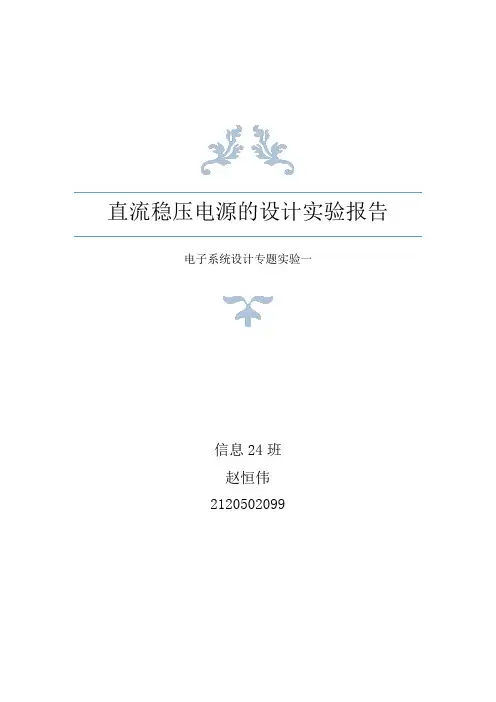直流稳压电源实验报告