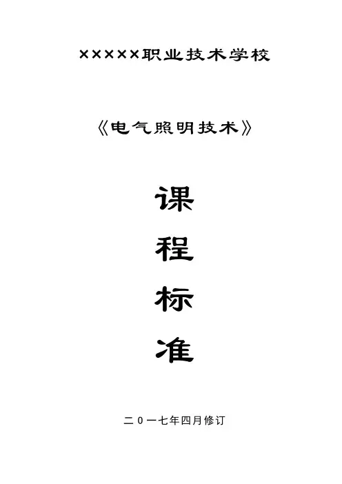 《电气照明技术》课程标准