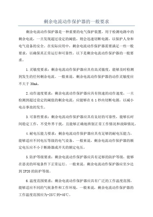 剩余电流动作保护器的一般要求